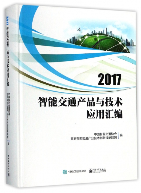 2017智能交通產品與技術應用彙編(精)