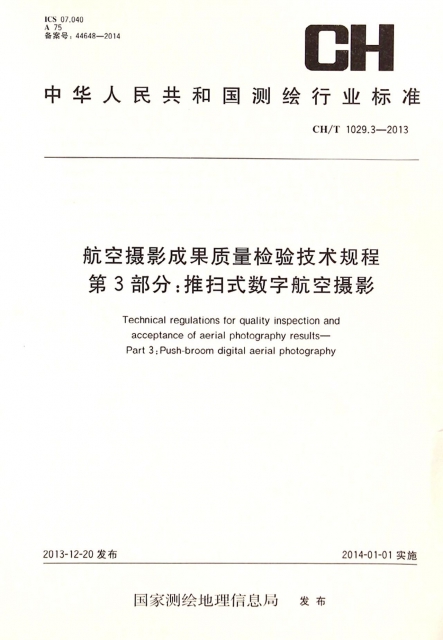 航空攝影成果質量檢驗技術規程第3部分推掃式數字航空攝影(CHT1029.3-2013)/中華人民共和國測繪行業標準