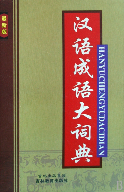 漢語成語大詞典(最新