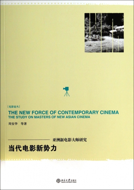 當代電影新勢力--亞洲新電影大師研究/光影論叢