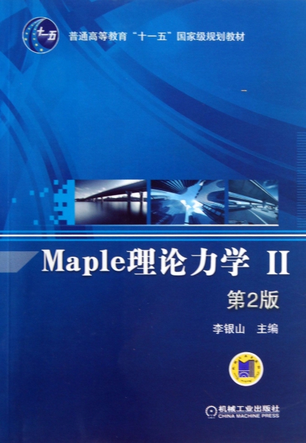 Maple理論力學(Ⅱ第2版普通高等教育十一五國家級規劃教材)