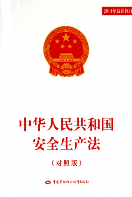 中華人民共和國安全生產法(對照版2014年最新修訂)