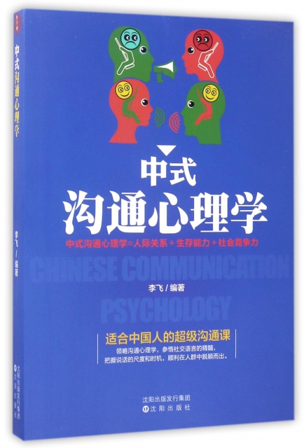 中式溝通心理學