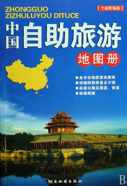中國自助旅遊地圖冊(