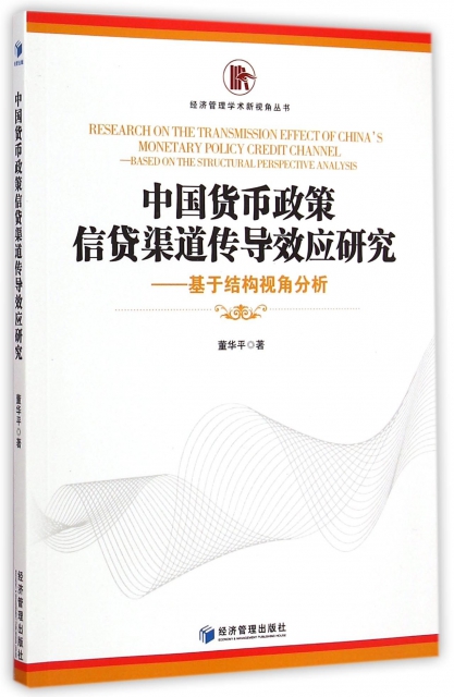 中國貨幣政策信貸渠道傳導效應研究--基於結構視角分析/經濟管理學術新視角叢書