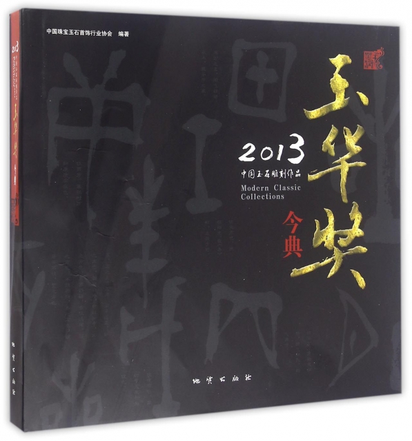 2013中國玉石雕刻作品玉華獎今典(精)