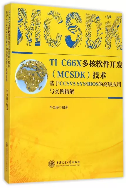 TI C66X多核軟件開發<MCSDK>技術(附光盤基於CCSV5 SYSBIOS的高級應用與實例精解)
