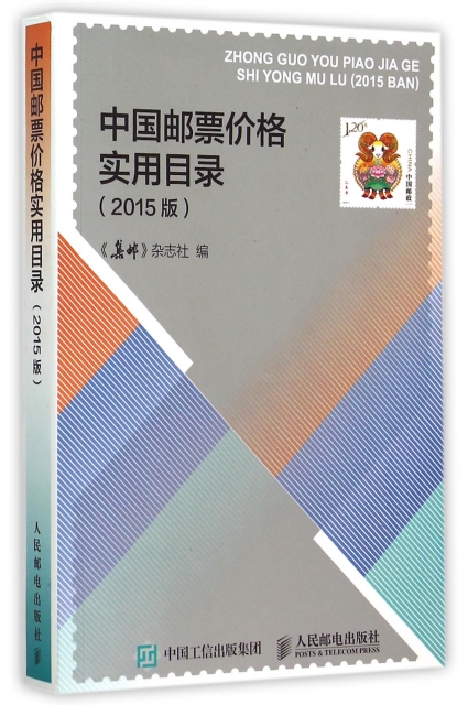 中國郵票價格實用目錄(2015版)