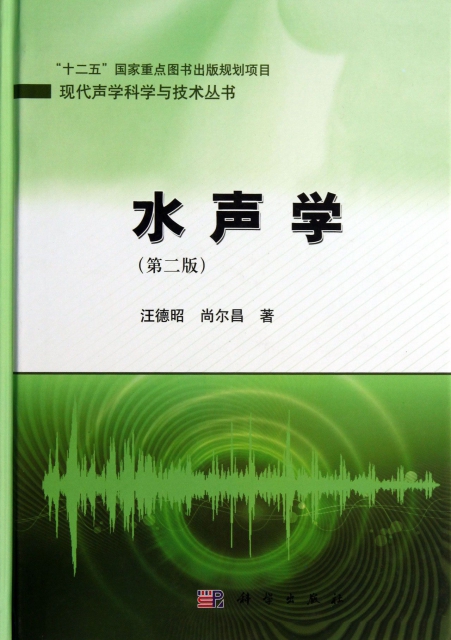 水聲學(第2版)(精)/現代聲學科學與技術叢書