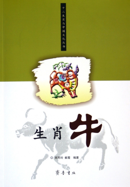 生肖牛/十二生肖與中國文化叢書