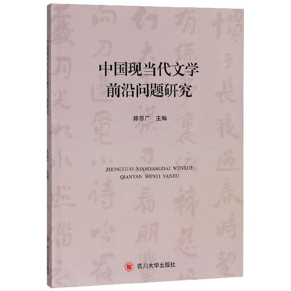 中國現當代文學前沿問題研究