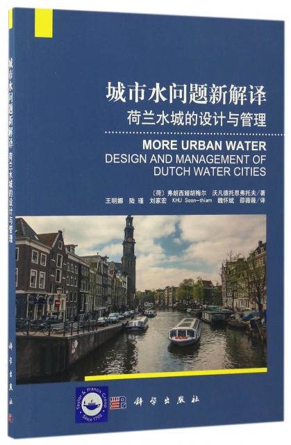 城市水問題新解譯(荷蘭水城的設計與管理)