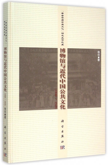 博物館與近代中國公共文化(1840-1949)(精)/考古學與中原文化研究叢書
