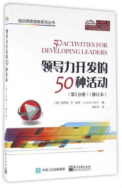 領導力開發的50種活動(第1分冊修訂本)/培訓師資源庫繫列叢書