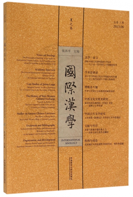 國際漢學(夏之卷20