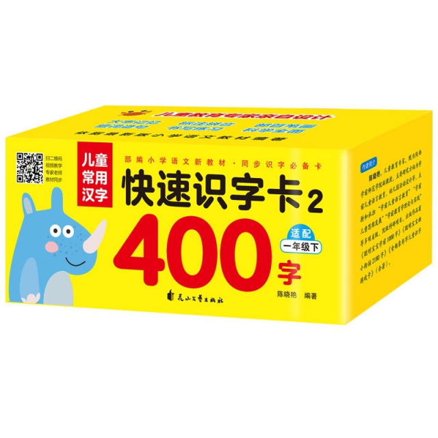 儿童常用汉字快速识字卡2 400字（一年级下）