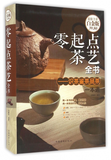 零起點茶藝全書--識茶鋻茶品茶一本通(超值全彩白金版)