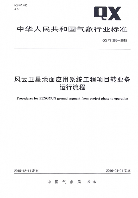 風雲衛星地面應用繫統工程項目轉業務運行流程(QXT296-2015)/中華人民共和國氣像行業標準