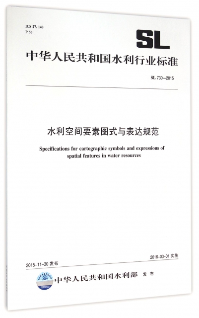 水利空間要素圖式與表達規範(SL730-2015)/中華人民共和國水利行業標準