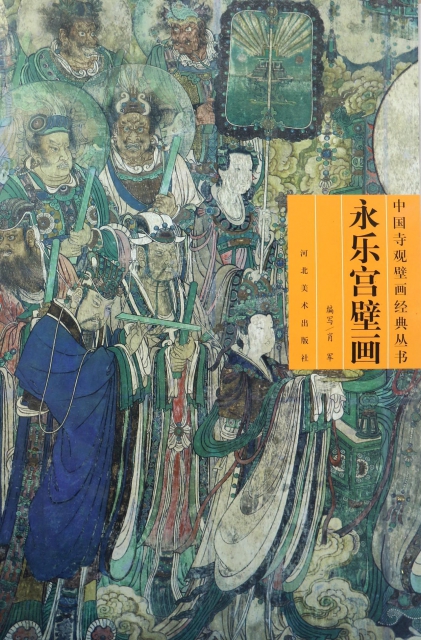 永樂宮壁畫(附光盤)/中國寺觀壁畫經典叢書