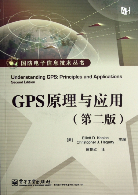 GPS原理與應用(第2版)/國防電子信息技術叢書