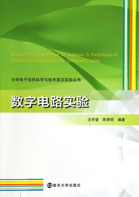 數字電路實驗/大學電子信息科學與技術英漢實驗叢書