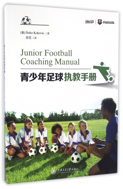 青少年足球執教手冊