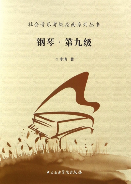 鋼琴(第9級)/社會音樂考級指南繫列叢書