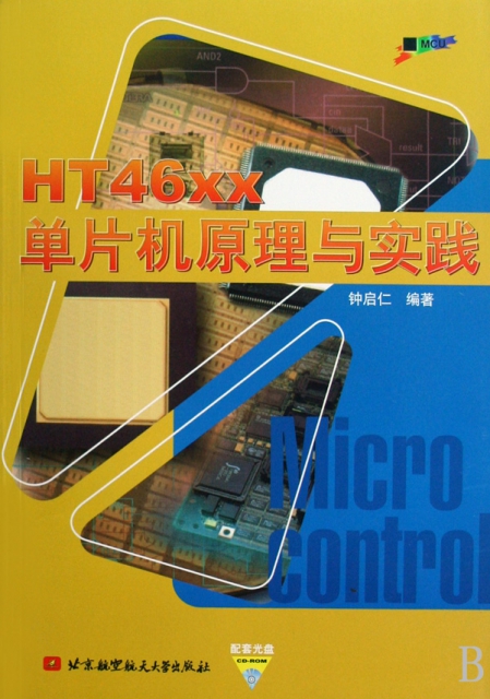 HT46xx單片機原理與實踐(附光盤)