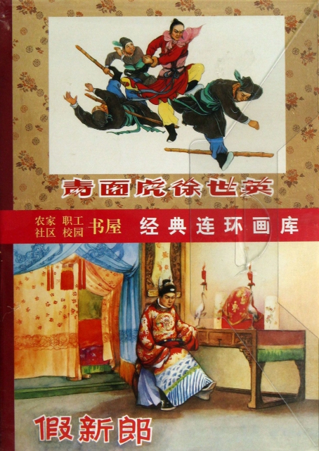 中國古代傳奇故事選(
