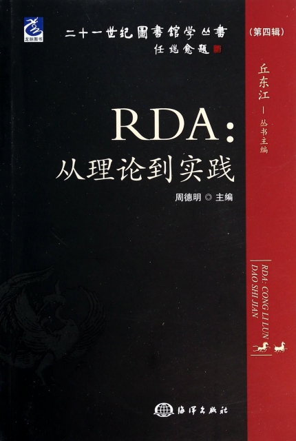 RDA--從理論到實踐/二十一世紀圖書館學叢書
