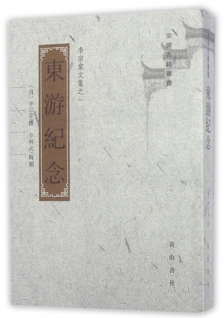 東遊紀念(李宗棠文集)/安徽古籍叢書