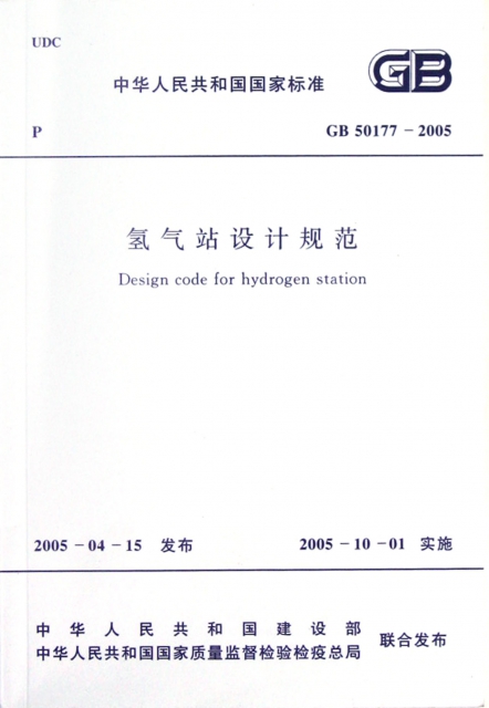 氫氣站設計規範(GB50177-2005)/中華人民共和國國家標準