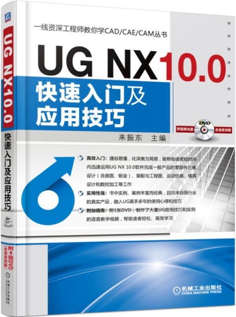 UG NX10.0快速入門及應用技巧(附光盤)/一線資深工程師教你學CADCAECAM叢書
