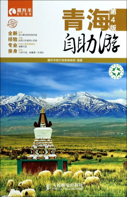青海自助遊(第4版)/藏羚羊自助遊繫列/藏羚羊旅行指南
