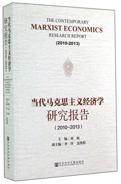 當代馬克思主義經濟學研究報告(2010-2013)