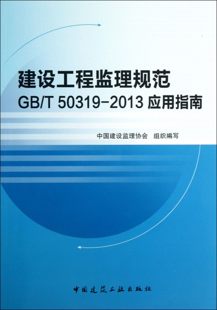 建設工程監理規範GBT50319-2013應用指南