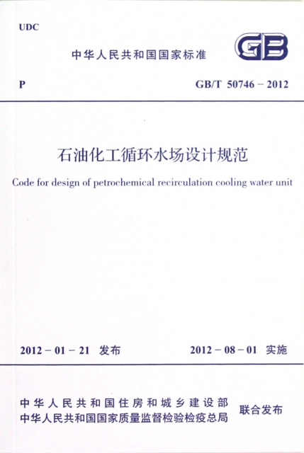 石油化工循環水場設計規範(GBT50746-2012)/中華人民共和國國家標準