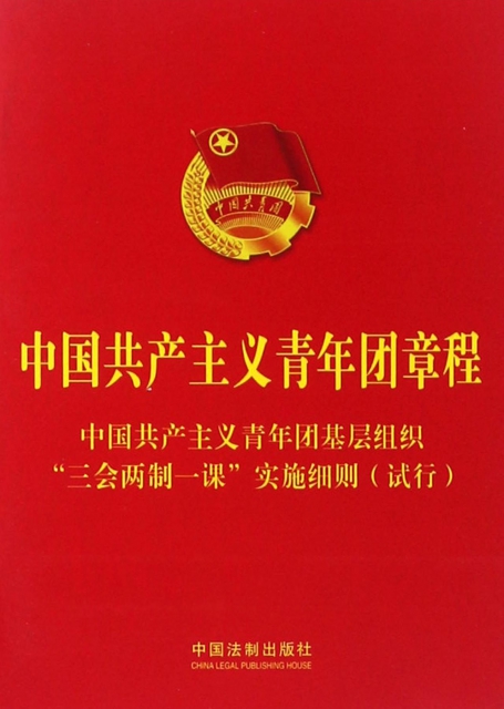 中國共產主義青年團章程(中國共產主義青年團基層組織三會兩制一課實施細則試行)