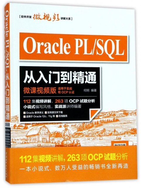 Oracle PLSQL從入門到精通(微課視頻版)/軟件開發微視頻講解大繫