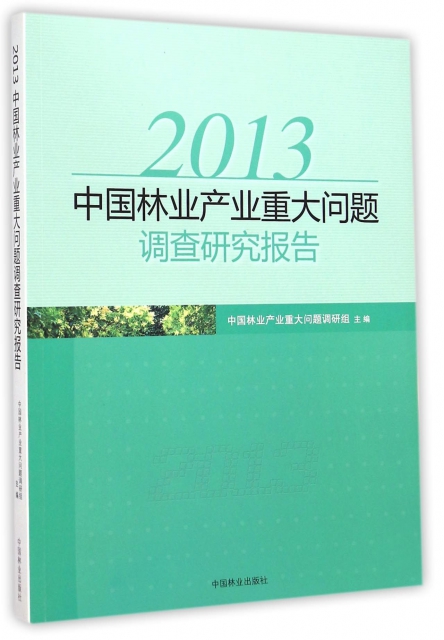 2013中國林業產業重大問題調查研究報告