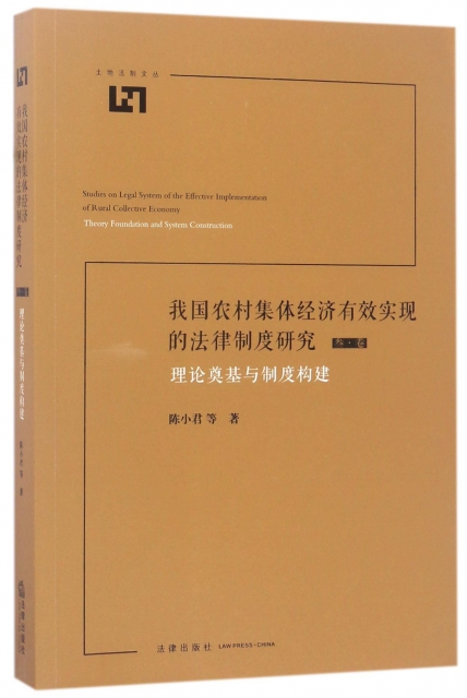 我國農村集體經濟有效實現的法律制度研究(3卷理論奠基與制度構建)/土地法制文叢
