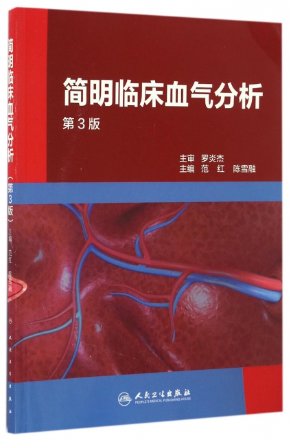 簡明臨床血氣分析(第