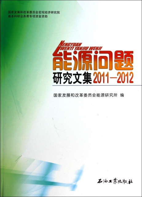能源問題研究文集(2011-2012)