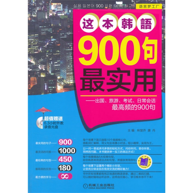 這本韓語900句最實用--出國旅遊考試日常會話最高頻的900句(附光盤)/語言夢工廠