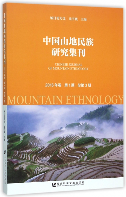 中國山地民族研究集刊(2015年卷第1期總第3期)