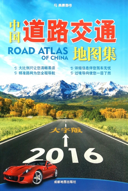 中國道路交通地圖集(