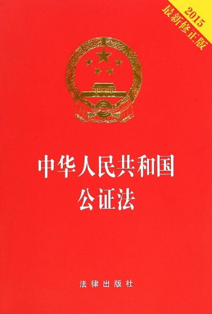 中華人民共和國公證法(2015最新修正版)