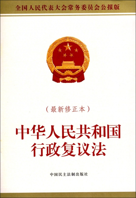 中華人民共和國行政復議法(最新修正本全國人民代表大會常務委員會公報版)
