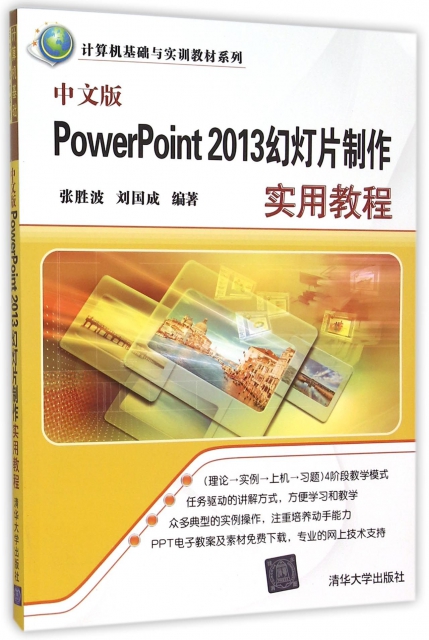 中文版PowerPoint2013幻燈片制作實用教程/計算機基礎與實訓教材繫列